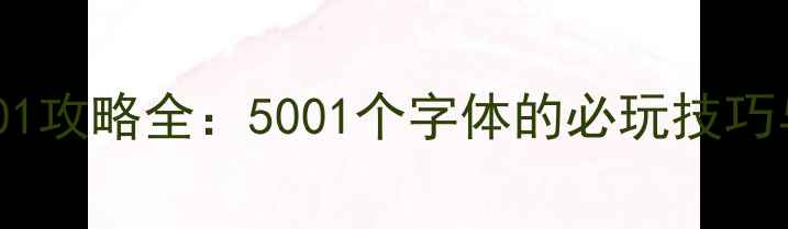 图片 书法字典单机5001攻略全：5001个字体的必玩技巧与快速入门指南1