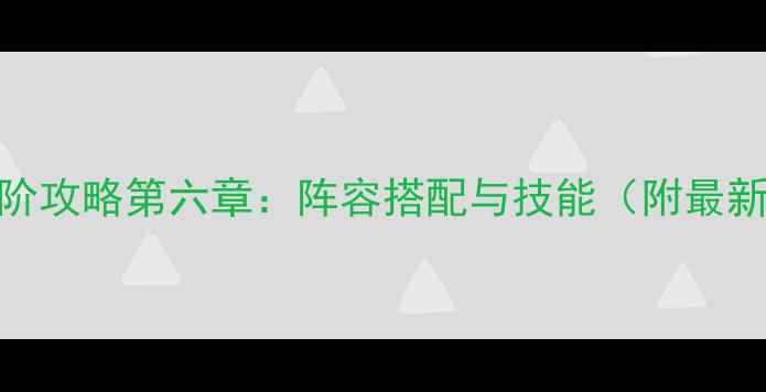 图片 乱斗西游进阶攻略第六章：阵容搭配与技能（附最新版本技巧）