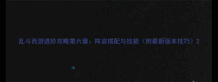 图片 乱斗西游进阶攻略第六章：阵容搭配与技能（附最新版本技巧）2