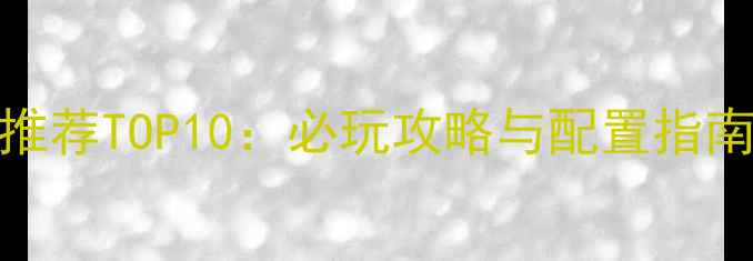 图片 二战单机游戏推荐TOP10：必玩攻略与配置指南，附历史背景