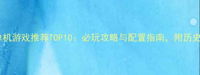 图片 二战单机游戏推荐TOP10：必玩攻略与配置指南，附历史背景1