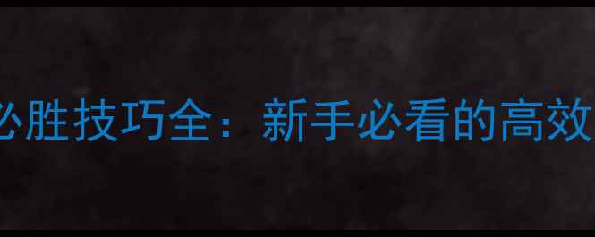 图片 二战风云攻城战必胜技巧全：新手必看的高效攻略与战术指南1
