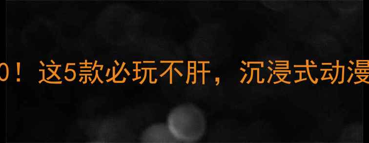 图片 二次元单机游戏Top10！这5款必玩不肝，沉浸式动漫剧情+精美立绘攻略2