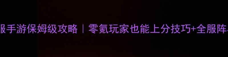 图片 二维征服手游保姆级攻略｜零氪玩家也能上分技巧+全服阵容推荐1