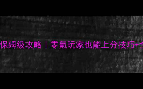 图片 二维征服手游保姆级攻略｜零氪玩家也能上分技巧+全服阵容推荐2