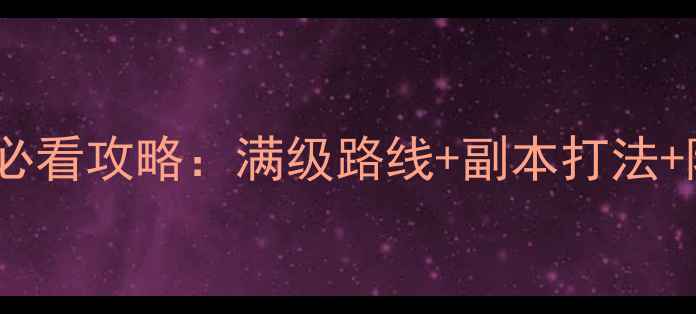 图片 云川梦新手必看攻略：满级路线+副本打法+隐藏成就全1