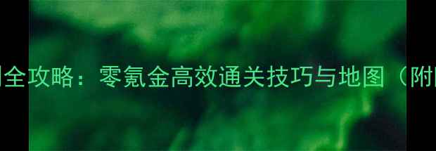 图片 云渺天河单刷全攻略：零氪金高效通关技巧与地图（附阶段掉落表）