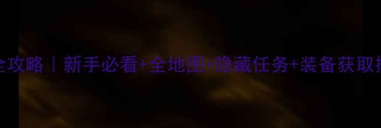图片 云裳羽衣叶英角色全攻略｜新手必看+全地图+隐藏任务+装备获取技巧（附最新版本）