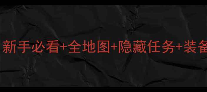 图片 云裳羽衣叶英角色全攻略｜新手必看+全地图+隐藏任务+装备获取技巧（附最新版本）1