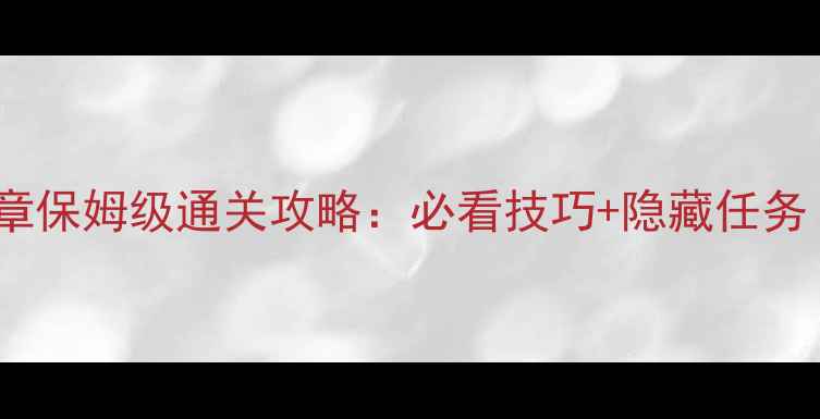 图片 云裳羽衣第11章保姆级通关攻略：必看技巧+隐藏任务（附资源包）1