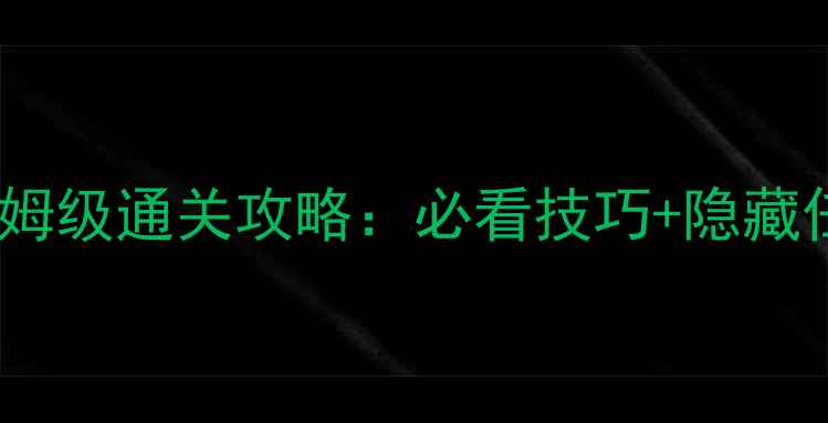 图片 云裳羽衣第11章保姆级通关攻略：必看技巧+隐藏任务（附资源包）2