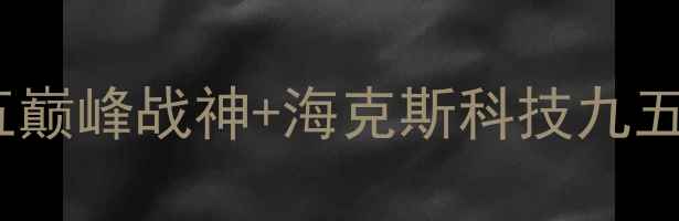 图片 云顶之弈S10赛季必胜阵容：九五巅峰战神+海克斯科技九五阵容全攻略（附最新装备搭配）