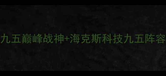 图片 云顶之弈S10赛季必胜阵容：九五巅峰战神+海克斯科技九五阵容全攻略（附最新装备搭配）1