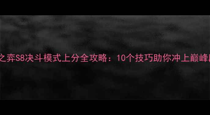 图片 云顶之弈S8决斗模式上分全攻略：10个技巧助你冲上巅峰段位1
