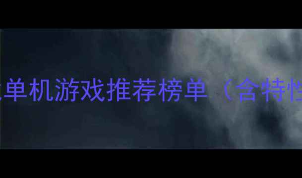 图片 五大恐龙单机游戏推荐榜单（含特性对比）2