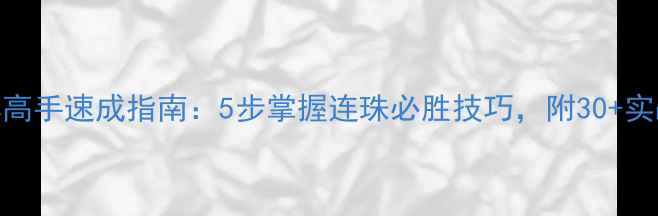 图片 五子棋高手速成指南：5步掌握连珠必胜技巧，附30+实战案例