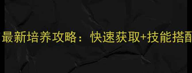 图片 五毒宠物孔雀最新培养攻略：快速获取+技能搭配+养成技巧全