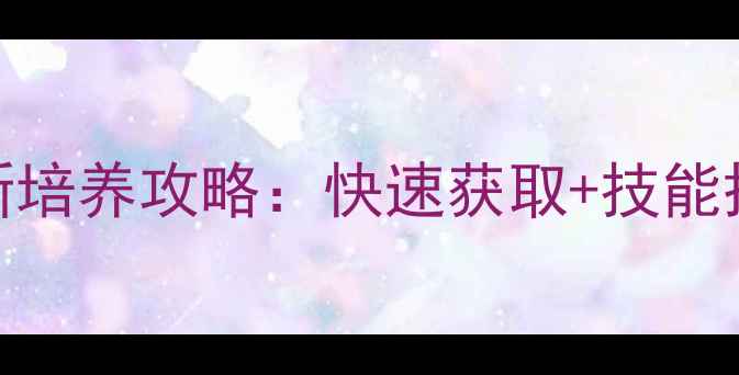 图片 五毒宠物孔雀最新培养攻略：快速获取+技能搭配+养成技巧全2