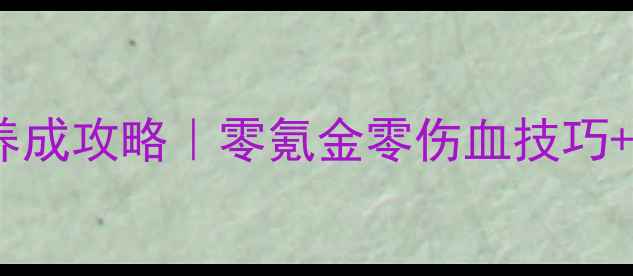 图片 五毒门派跟宠平民养成攻略｜零氪金零伤血技巧+高性价比技能搭配1