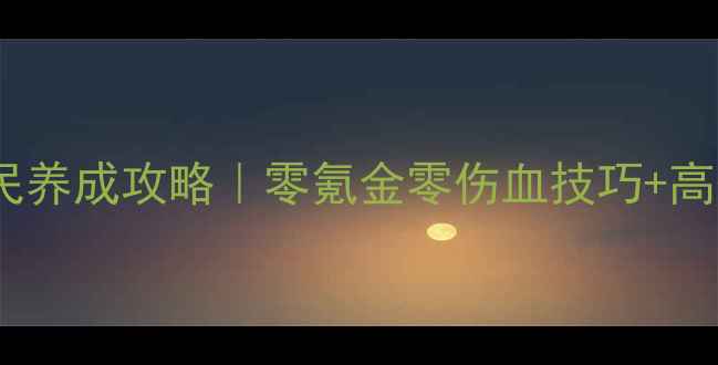 图片 五毒门派跟宠平民养成攻略｜零氪金零伤血技巧+高性价比技能搭配2