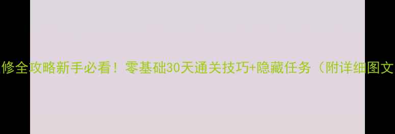 图片 亚修全攻略新手必看！零基础30天通关技巧+隐藏任务（附详细图文）
