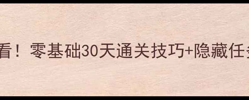 图片 亚修全攻略新手必看！零基础30天通关技巧+隐藏任务（附详细图文）1