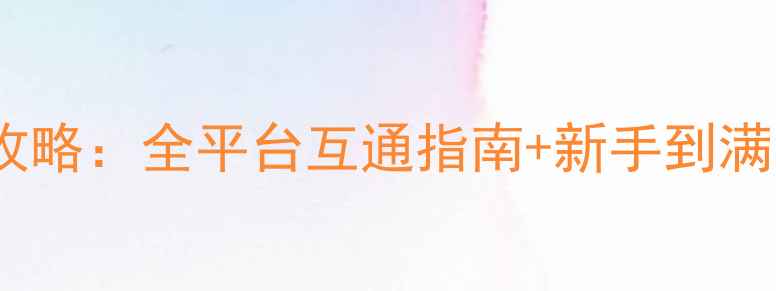 图片 亚马逊游戏攻略：全平台互通指南+新手到满级必看技巧1