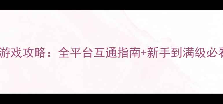 图片 亚马逊游戏攻略：全平台互通指南+新手到满级必看技巧2