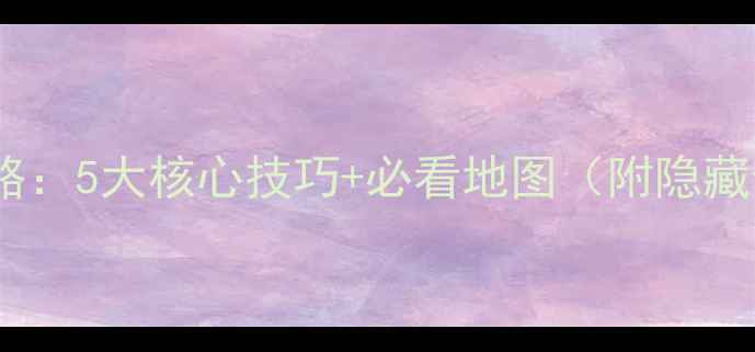图片 京城任务攻略：5大核心技巧+必看地图（附隐藏任务清单）2