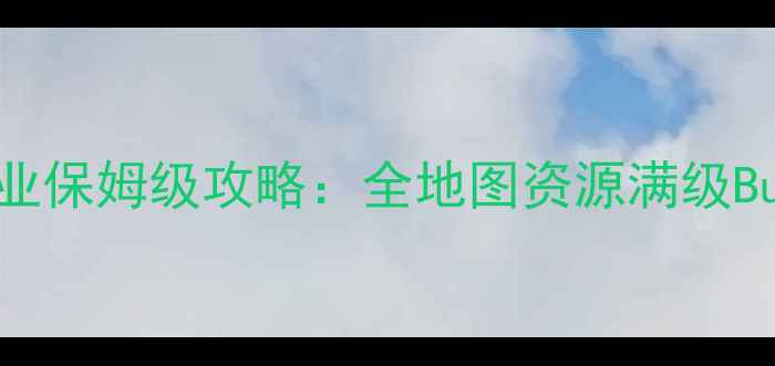 图片 京门风月武士职业保姆级攻略：全地图资源满级Build隐藏成就全2