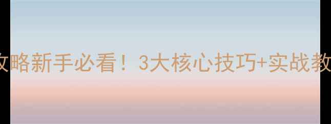 图片 人渣sunm逆风翻盘攻略新手必看！3大核心技巧+实战教学，轻松逆袭成神1