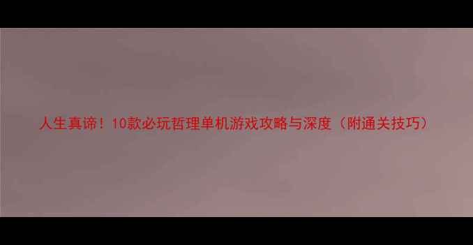 图片 人生真谛！10款必玩哲理单机游戏攻略与深度（附通关技巧）