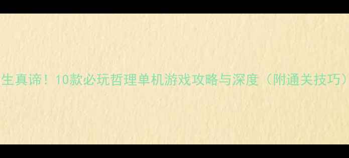 图片 人生真谛！10款必玩哲理单机游戏攻略与深度（附通关技巧）1