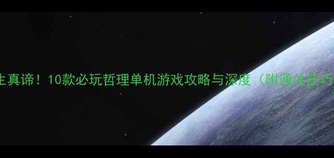 图片 人生真谛！10款必玩哲理单机游戏攻略与深度（附通关技巧）2