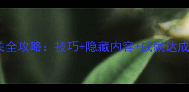 图片 人类一败涂地单机通关全攻略：技巧+隐藏内容+成就达成指南（附高清图文）1