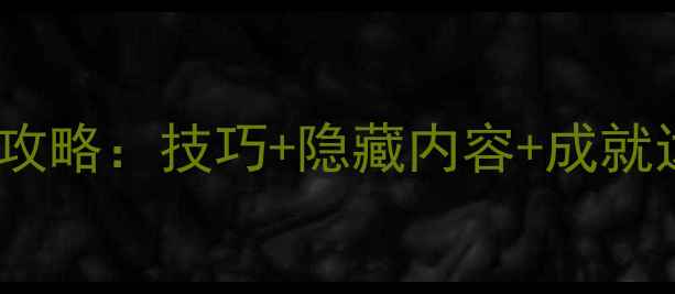 图片 人类一败涂地单机通关全攻略：技巧+隐藏内容+成就达成指南（附高清图文）2