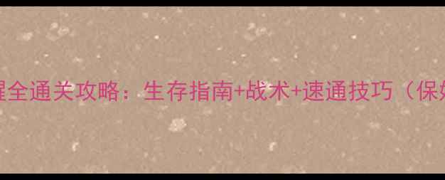 图片 人类：觉醒全通关攻略：生存指南+战术+速通技巧（保姆级教程）