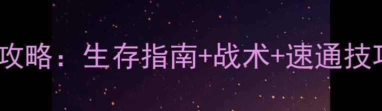 图片 人类：觉醒全通关攻略：生存指南+战术+速通技巧（保姆级教程）1