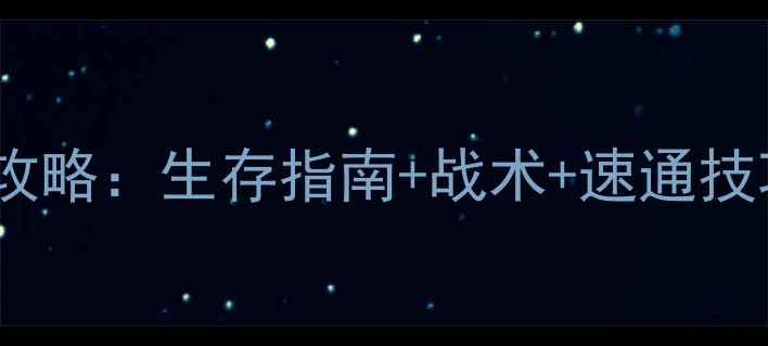 图片 人类：觉醒全通关攻略：生存指南+战术+速通技巧（保姆级教程）2