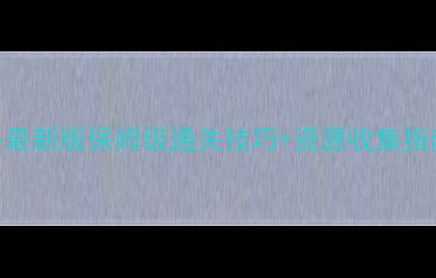 图片 亿万僵尸任务攻略最新版保姆级通关技巧+资源收集指南+BOSS战打法全2