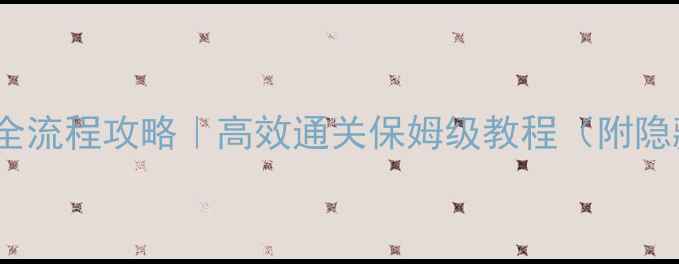 图片 亿万僵尸全流程攻略｜高效通关保姆级教程（附隐藏任务）2