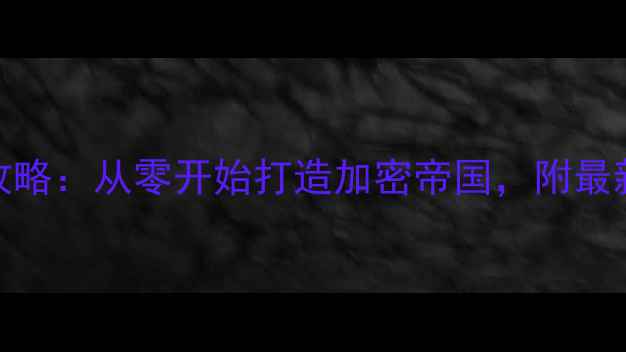 图片 亿万比特币富翁单机攻略：从零开始打造加密帝国，附最新赚钱技巧与资源地图