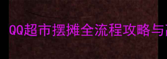 图片 从零到日入百元：QQ超市摆摊全流程攻略与高收益商品推荐1