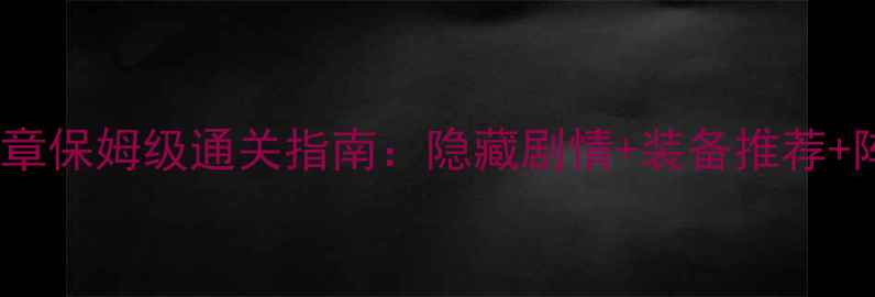 图片 仙之侠道5章保姆级通关指南：隐藏剧情+装备推荐+阵容搭配全