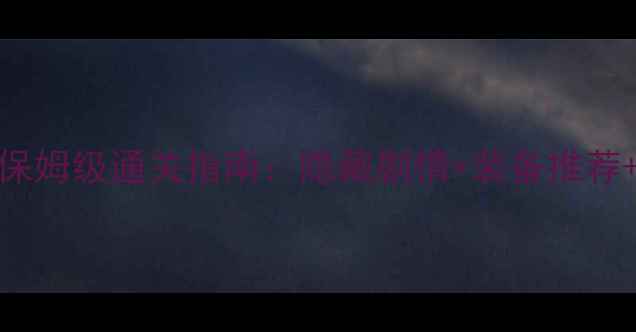 图片 仙之侠道5章保姆级通关指南：隐藏剧情+装备推荐+阵容搭配全1