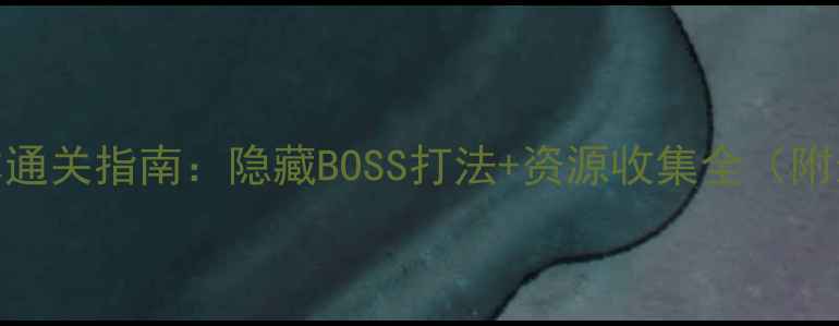 图片 仙侠世界2全副本通关指南：隐藏BOSS打法+资源收集全（附最新版本攻略）2