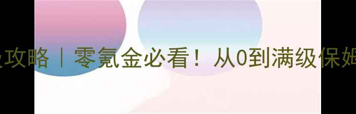 图片 仙侠传奇手游满级攻略｜零氪金必看！从0到满级保姆级教程+隐藏福利