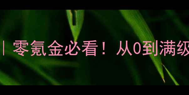图片 仙侠传奇手游满级攻略｜零氪金必看！从0到满级保姆级教程+隐藏福利2