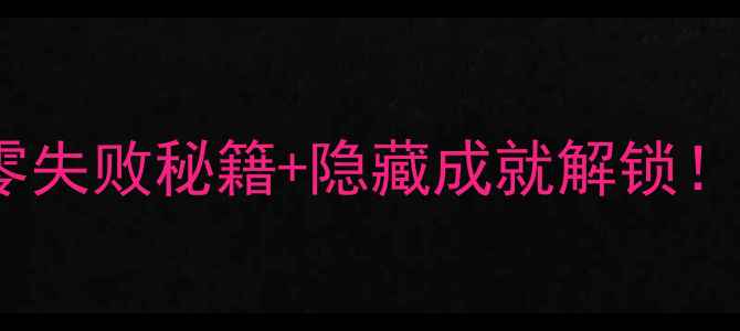 图片 仙剑98蜀山通关全攻略零失败秘籍+隐藏成就解锁！手把手教你3天满星通关