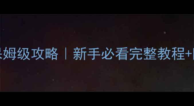 图片 仙剑Online单机保姆级攻略｜新手必看完整教程+隐藏剧情解锁指南